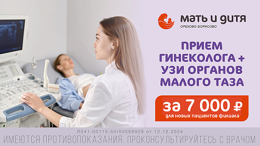 Прием гинеколога + УЗИ органов малого таза за 7000 руб. для новых пациентов филиала