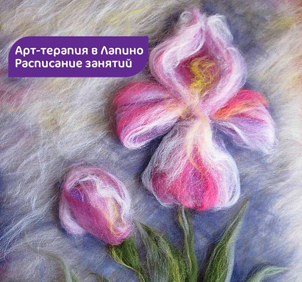 Арт-терапия в Лапино | Расписание занятий
