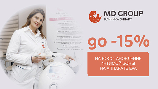 До -15% на восстановление интимной зоны на аппарате EVA (RF-терапия, послеродовое и возрастное восстановление интимной зоны)