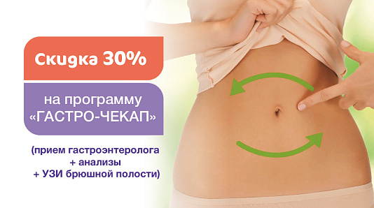 Скидка 30% на программу «Гастро-чекап»