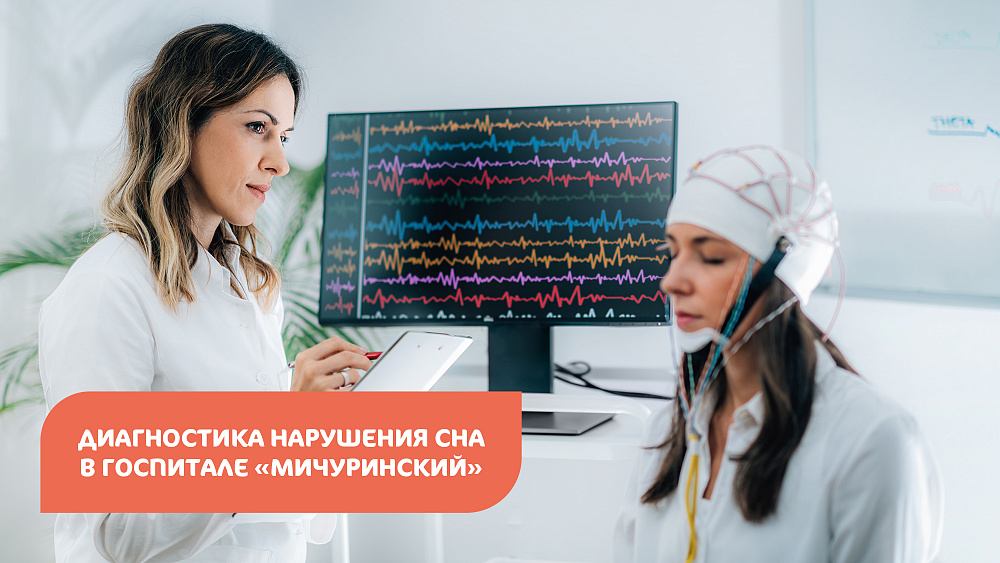 Полисомнография в Клиническом госпитале MD GROUP Мичуринский