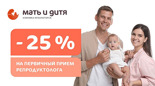 Скидка 25% на первичный прием репродуктолога с оценкой овариального резерва