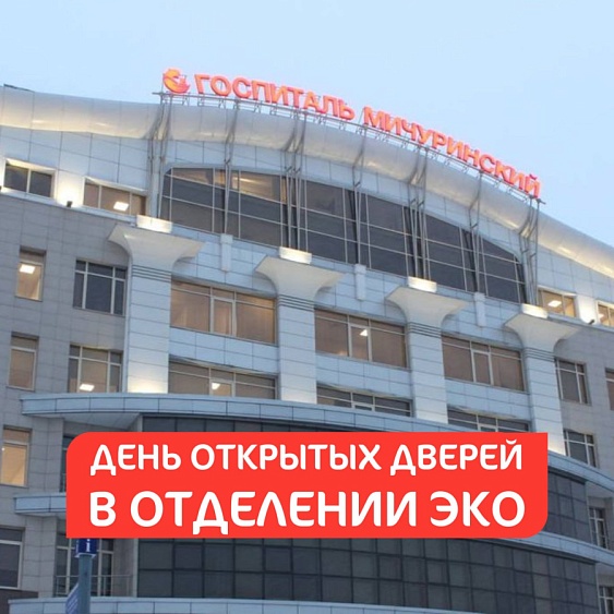 День открытых дверей в отделении ЭКО госпиталя Мичуринский