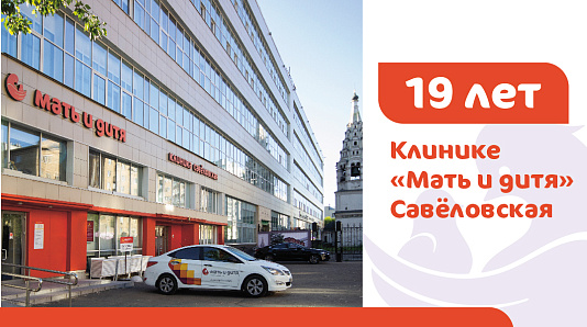 Клинике «Мать и дитя» Савёловская исполнилось 19 лет
