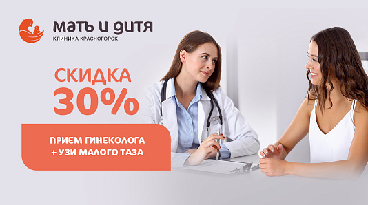 -30% на комплекс услуг: Прием гинеколога + УЗИ органов малого таза для новых пациентов филиала