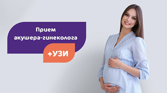 Прием акушера-гинеколога + УЗИ органов малого таза за 6&nbsp;790 рублей (вместо 9 200 рублей)