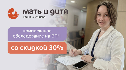 30% скидка при комплексном обследование на ВПЧ!