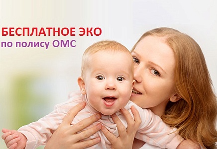 БЕСПЛАТНОЕ ЭКО по полису ОМС в Клинике