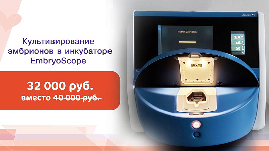 Культивирование эмбрионов в инкубаторе EmbryoScope со скидкой 20%!