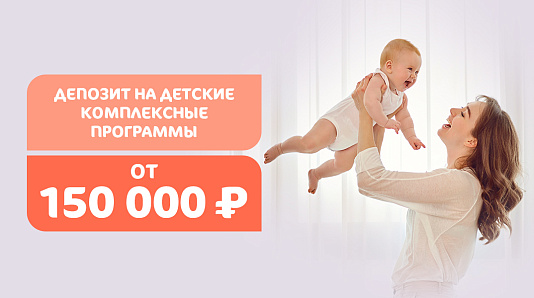 Детские депозитные программы от 150 000 р.