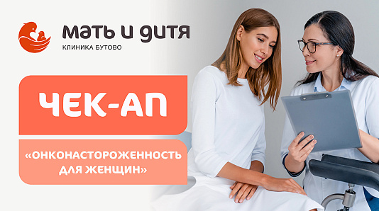 Чек-ап «Онконастороженность для женщин»