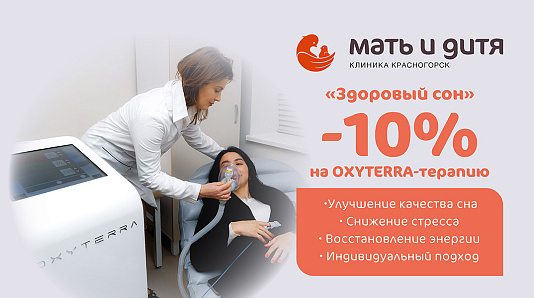 «Здоровый сон» −10% на OXYTERRA-терапию