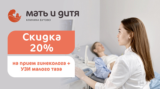 Скидка 20% на комплекс: прием акушера-гинеколога + УЗИ малого таза для новых пациентов филиала