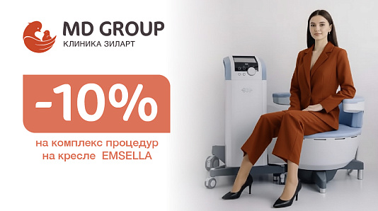 -10% на тренировку мыщц тазового дна на кресле EMSELLA