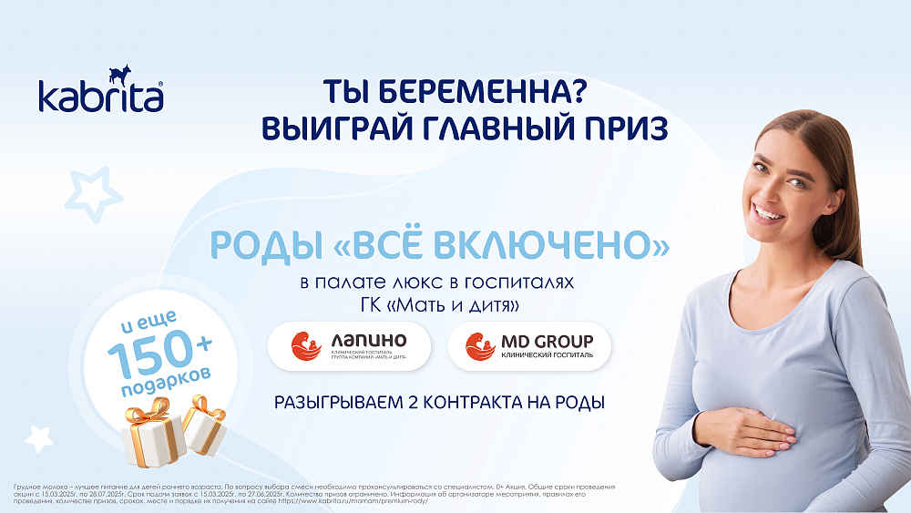 Выиграй роды от Kabrita® в госпиталях «Лапино» и MD GROUP на Севастопольском