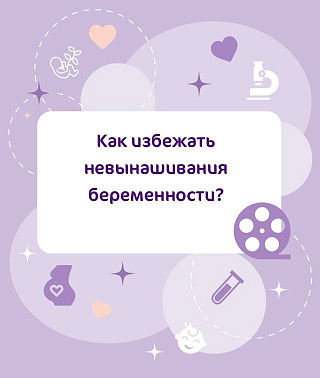 Как избежать невынашивание беременности?