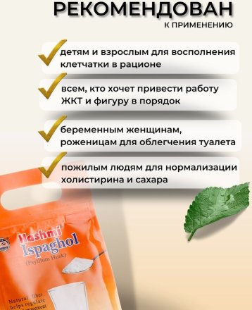 Hashmi / Клетчатка подорожника Ispaghol (Испагол), 140 гр