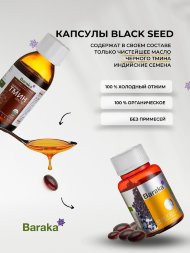 Baraka / Диабсол – масло черного тмина в капсулах, 90 шт по 750 мг
