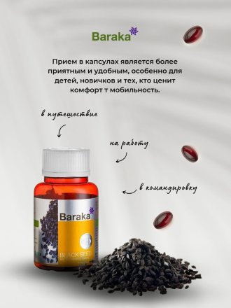 Baraka / Диабсол – масло черного тмина в капсулах, 90 шт по 750 мг
