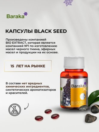 Baraka / Диабсол – масло черного тмина в капсулах, 90 шт по 750 мг