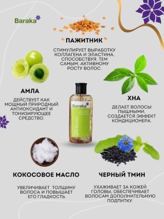 Baraka / Масло для волос (амла, кокос, пажитник, хна, черный тмин), 110 мл