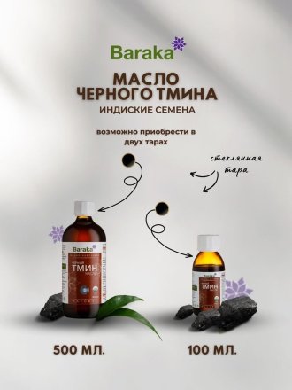 Масло черного тмина BARAKA Organic первого холодного отжима из ИНДИЙСКИХ семян в стекле, 100 мл