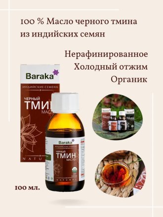 Масло черного тмина BARAKA Organic первого холодного отжима из ИНДИЙСКИХ семян в стекле, 100 мл