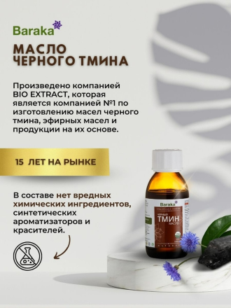 Масло черного тмина BARAKA Organic первого холодного отжима из ИНДИЙСКИХ семян в стекле, 100 мл