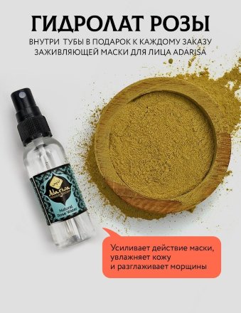 Adarisa / Выравнивающая и заживляющая маска для лица, 50 г . с гидролатом розы в подарок