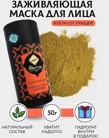 Adarisa / Выравнивающая и заживляющая маска для лица, 50 г . с гидролатом розы в подарок