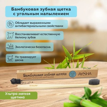 Aasha Herbals / Бамбуковая зубная щетка с угольной щетиной (ультра мягкая), 1 шт
