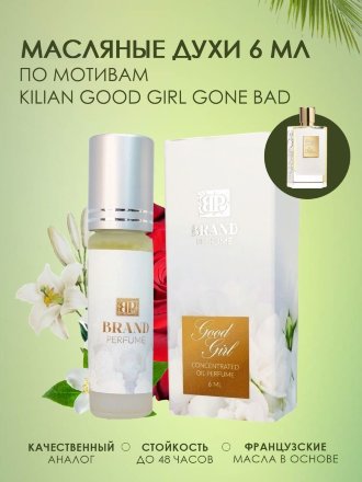 BRAND PERFUME / Масляные духи Good Girl / Гуд Гёрл, 6 мл