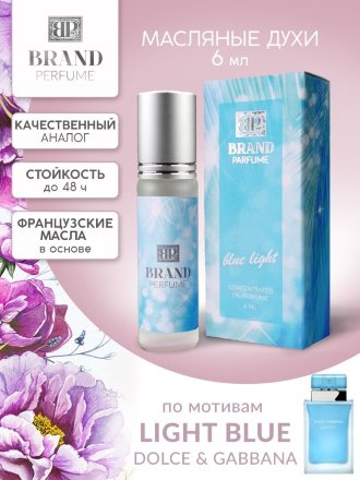 BRAND PERFUME / Масляные духи Blue light / Блю Лайт, 6 мл