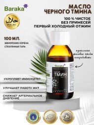Масло черного тмина BARAKA первого холодного отжима из ЭФИОПСКИХ семян в темном стекле, 100 мл.