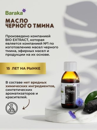 Масло черного тмина BARAKA первого холодного отжима из ЭФИОПСКИХ семян в темном стекле, 100 мл.