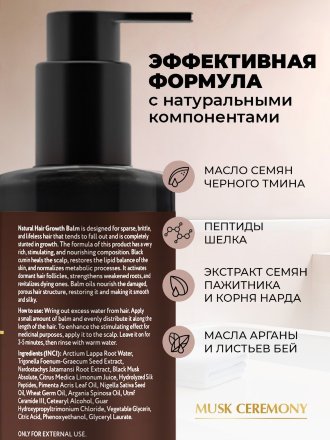 Adarisa / Стимулирующий бальзам для роста волос с черным тмином и мускусом Musk Ceremony, 250 мл