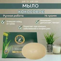 Аюрведическое натуральное мыло (Дэй Ту Дэй Кэр) Кокосовое (Coconut) 75 гр