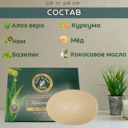 Аюрведическое натуральное мыло (Дэй Ту Дэй Кэр) Кокосовое (Coconut) 75 гр