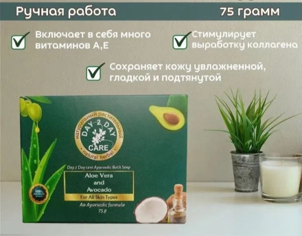 Аюрведическое натуральное мыло (Дэй Ту Дэй Кэр) Алоэ Вера и Авокадо (Aloe Vera And Avokado) 75 гр