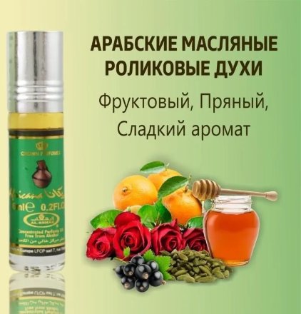 [Тестер] / Al Rehab / Масляные духи AFRICANA (Африкана)