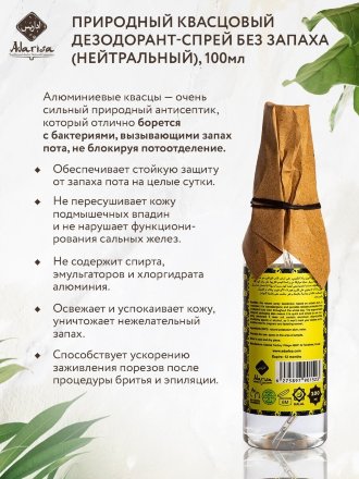 Adarisa / Квасцовый дезодорант-спрей без запаха (нейтральный) 100 мл