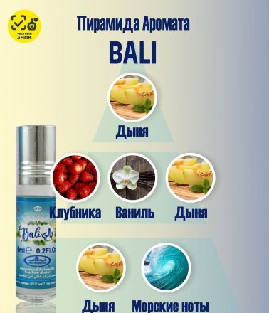 Al Rehab / Арабские масляные духи Унисекс BALI (Бали), 6 мл