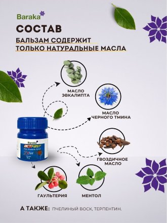 Baraka / Бальзам от головной боли ActFast / АктФаст из семян черного тмина, 10 г
