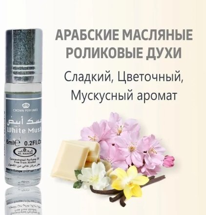 Al Rehab / Арабские масляные духи WHITE MUSK (Белый Мускус), 6 мл