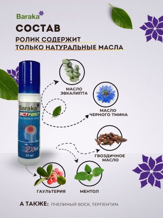 Baraka / Масло от головной боли ActFast / АктФаст из семян черного тмина (ролик), 10 мл