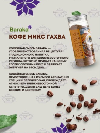 Baraka / Напиток сухой растворимый Кофе Латте Микс, 200 г