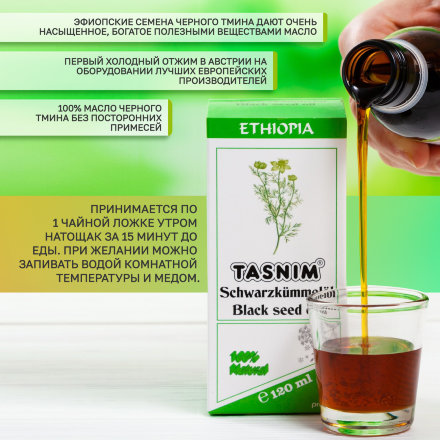 Масло черного тмина TASNIM первого холодного отжима из ЭФИОПСКИХ семян из Австрии 120 мл