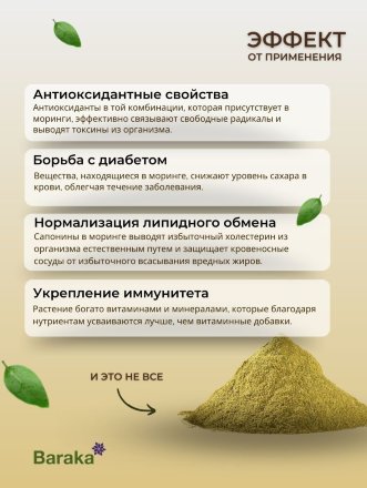 Baraka / Напиток сухой растворимый Моринга 155 гр