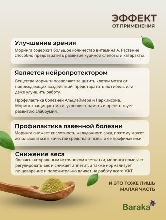 Baraka / Напиток сухой растворимый Моринга 155 гр