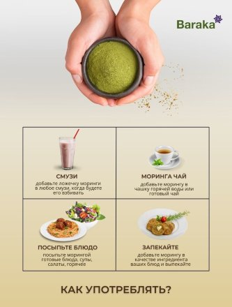 Baraka / Напиток сухой растворимый Моринга 155 гр